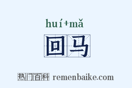 回马是什么意思的图片